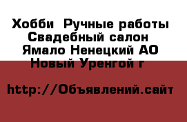 Хобби. Ручные работы Свадебный салон. Ямало-Ненецкий АО,Новый Уренгой г.